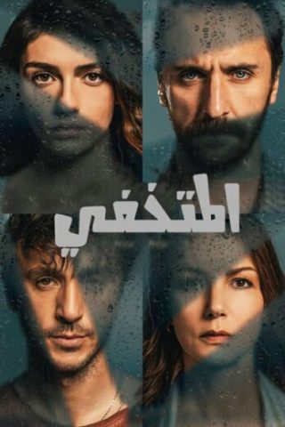 مسلسل المتخفي الحلقة 9 مدبلجة للعربية HD