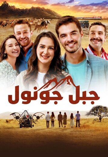 مسلسل جبل القلب (جبل جونول) الحلقة 23 مدبلجة للعربية HD