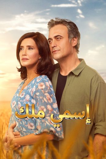 مسلسل اسمي ملك الحلقة 204 مدبلجة للعربية HD