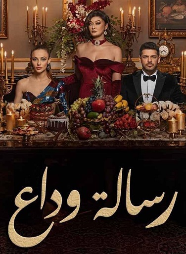 مسلسل رسالة وداع الحلقة 72 مدبلجة للعربية HD