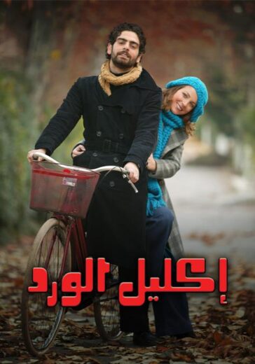 مسلسل اكليل الورد الحلقة 33 مدبلجة للعربية HD