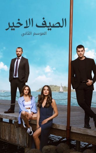 مسلسل الصيف الاخير الموسم 2 الحلقة 30 مدبلجة للعربية HD