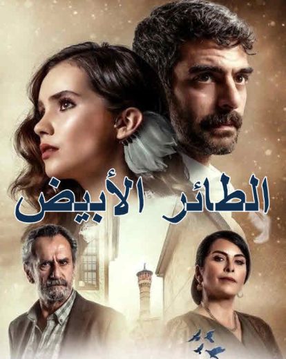 مسلسل الحمامة الحلقة 1 مدبلجة للعربية HD