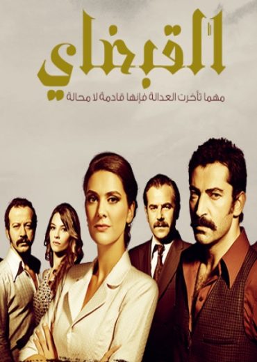 مسلسل القبضاي الموسم الاول الحلقة 64 مدبلجة للعربية HD