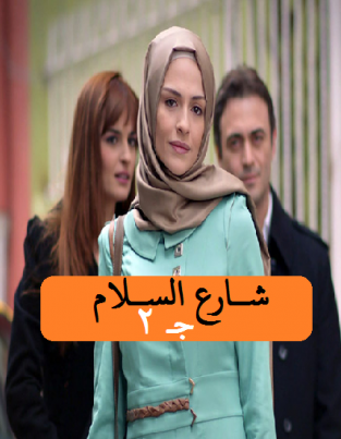 مسلسل شارع السلام الموسم الثاني الحلقة 18 مدبلجة للعربية HD