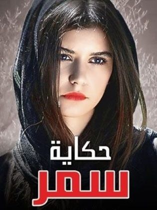 مسلسل حكاية سمر الحلقة 33 مدبلجة للعربية HD