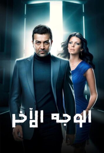 مسلسل الوجه الاخر الحلقة 15 مدبلجة للعربية HD