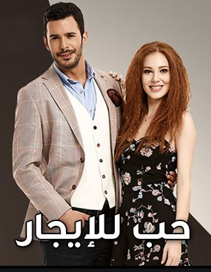 مسلسل حب للايجار الموسم الاول الحلقة 69 مدبلجة للعربية HD