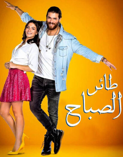 مسلسل طائر الصباح الحلقة 31 مدبلجة للعربية HD