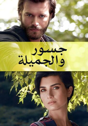 مسلسل جسور والجميلة الحلقة 22 مدبلجة للعربية HD