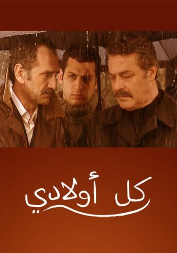 مسلسل كل اولادي الحلقة 82 مدبلجة للعربية HD