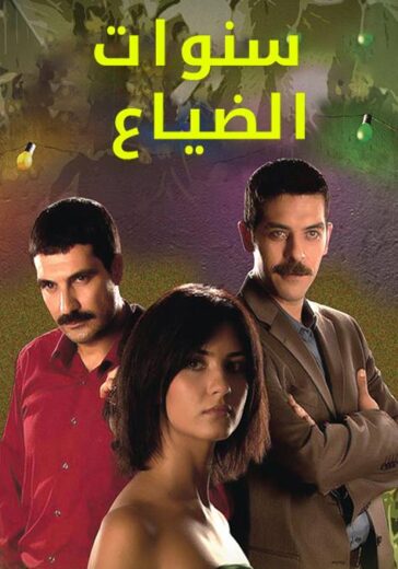 مسلسل سنوات الضياع الحلقة 143 مدبلجة للعربية HD