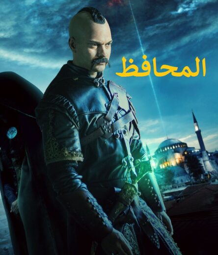 مسلسل المحافظ الموسم الثالث الحلقة 2 مدبلجة للعربية HD