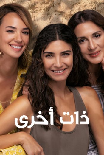 مسلسل ذات أخرى الحلقة 2 مدبلجة للعربية HD