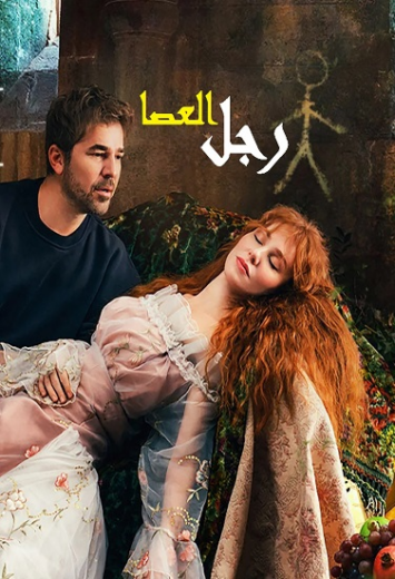 مسلسل رجل العصا الحلقة 55 مدبلجة للعربية HD