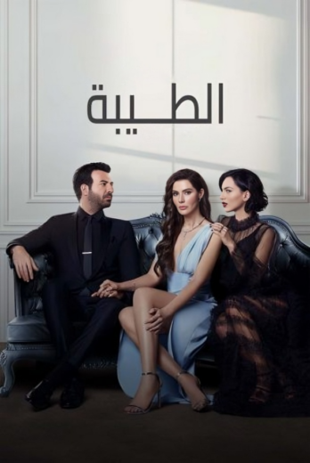 مسلسل الطيبة الحلقة 18 مترجمة للعربية HD