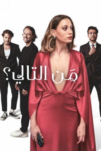 مسلسل من التالي مدبلج