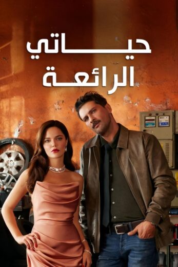 مسلسل حياتي الرائعة الحلقة 34 مدبلجة للعربية HD