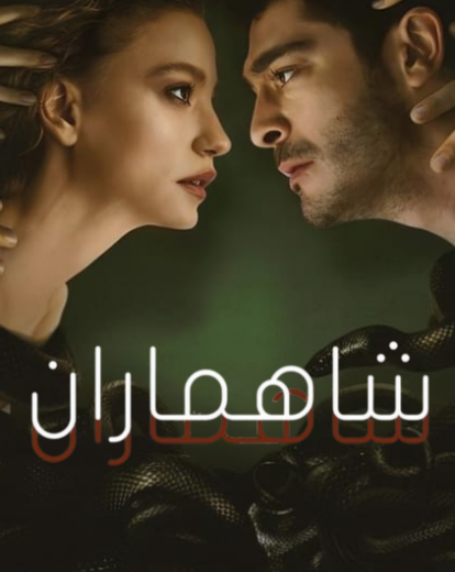 مسلسل شاهماران الحلقة 7 مدبلجة للعربية HD