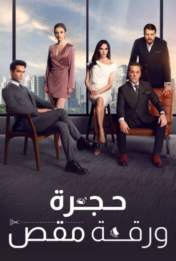 مسلسل حجرة ورقة مقص الحلقة 59 مدبلجة للعربية HD