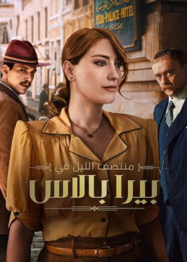 مسلسل منتصف الليل في بيرا بالاس الحلقة 2 مدبلجة للعربية HD