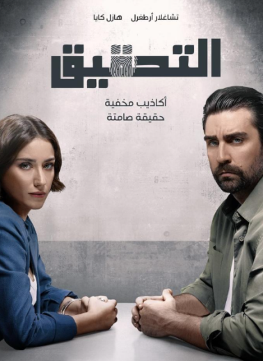 مسلسل التحقيق الموسم الاول الحلقة 1 مدبلجة للعربية HD